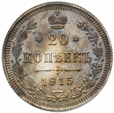 купить 20 копеек 1915 ВС