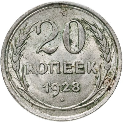 купить 20 копеек 1928