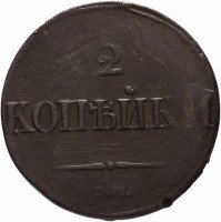 купить 2 копейки 1839 СМ орёл с опущенными крыльями