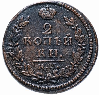 купить 2 копейки 1829 КМ-АМ