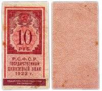 купить 10 рублей 1922 (тип марки)