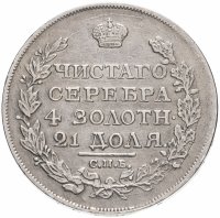 купить 1 рубль 1817 СПБ-ПС орёл образца 1818 г., хвост орла длиннее