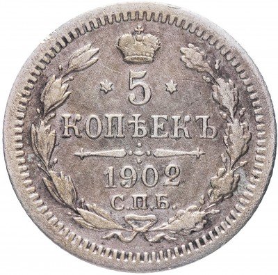 купить 5 копеек 1902 СПБ-АР