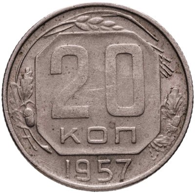 купить 20 копеек 1957