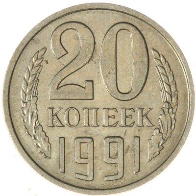 купить 20 копеек 1991 М