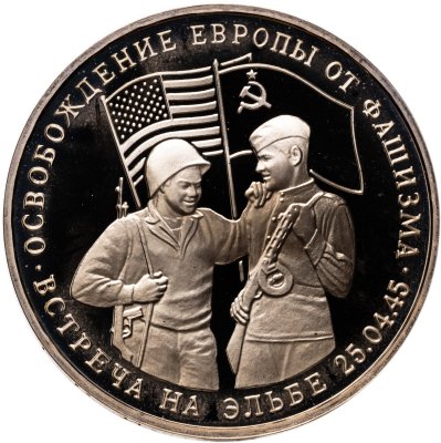купить 3 рубля 1995 ММД Proof освобождение Европы от фашизма. Встреча на Эльбе