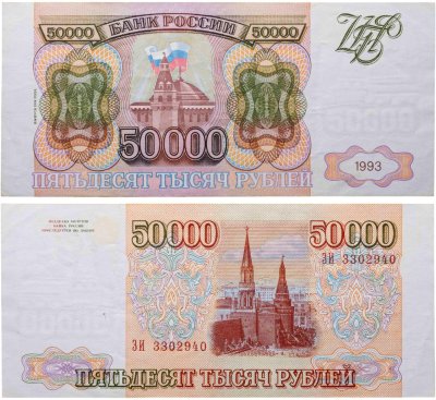 купить 50000 рублей 1993 (Модификация 1994)