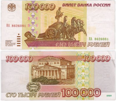 купить 100000 рублей 1995