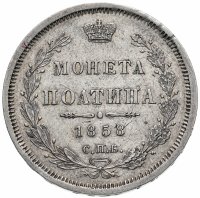 Купить Полтина 1858 СПБ-ФБ
