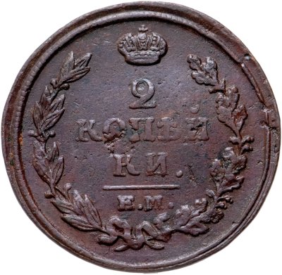 купить 2 копейки 1815 EM HM