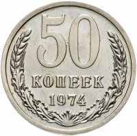Купить 50 копеек 1974
