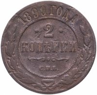 Купить 2 копейки 1899 СПБ