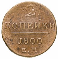 купить 2 копейки 1800 ЕМ
