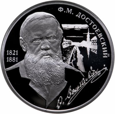 купить Медаль "Великие россияне - Ф.М. Достоевский"