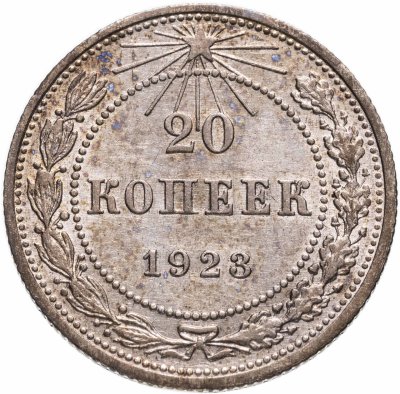 купить 20 копеек 1923