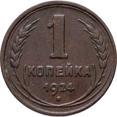 купить 1 копейка 1924