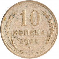 Купить 10 копеек 1928