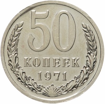 купить 50 копеек 1971 штемпельный блеск