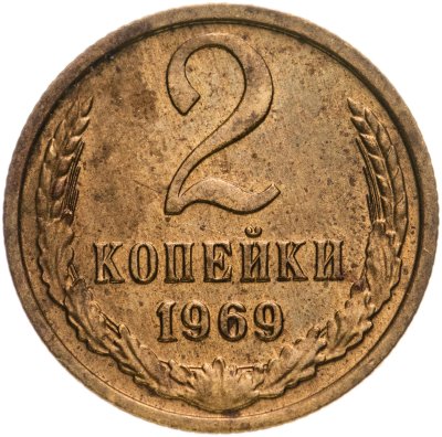 купить 2 копейки 1969