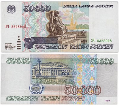 купить 50000 рублей 1995
