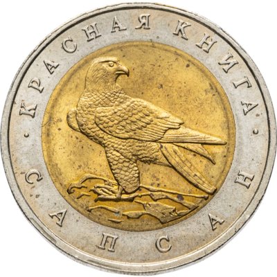 купить 50 рублей 1994 ЛМД Сапсан Красная Книга