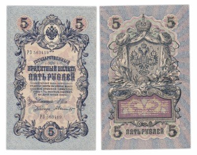 купить 5 рублей 1909 Шипов, кассир Былинский, Выпуск Временного правительства