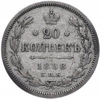 Купить 20 копеек 1888 СПБ-АГ