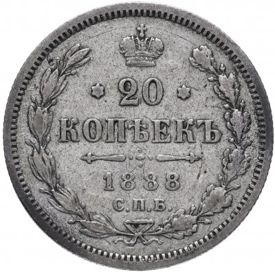 купить 20 копеек 1888 СПБ-АГ