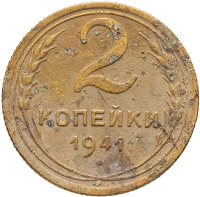 купить 2 копейки 1941