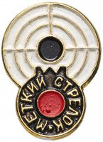 Купить Значок СССР 1967 "Меткий стрелок", булавка