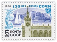Купить 5 копеек 1988 "150 лет городу Сочи"