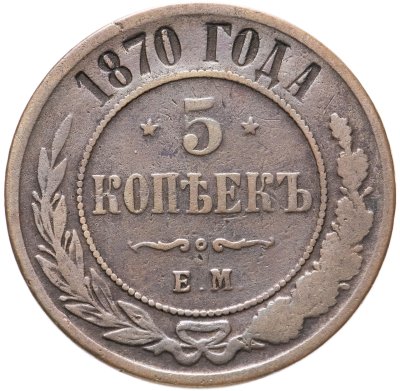купить 5 копеек 1870 ЕМ