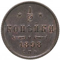 Купить 1/2 копейки 1898 СПБ