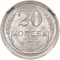 купить 20 копеек 1928 в слабе ННР MS63