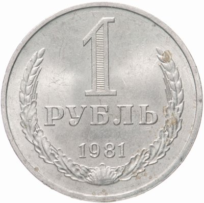 купить 1 рубль 1981