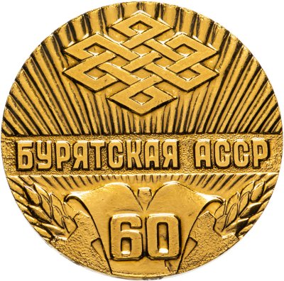 купить Медаль Бурятская АССР 60 лет 1923-1983