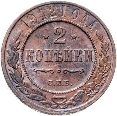 купить 2 копейки 1912 СПБ