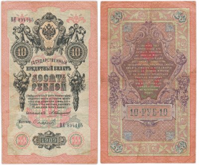 купить 10 рублей 1909 управляющий Коншин, кассир Стариков