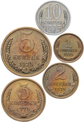 купить Набор монет СССР 1975 года 1, 2, 3, 5, 10 копеек (5 монет)