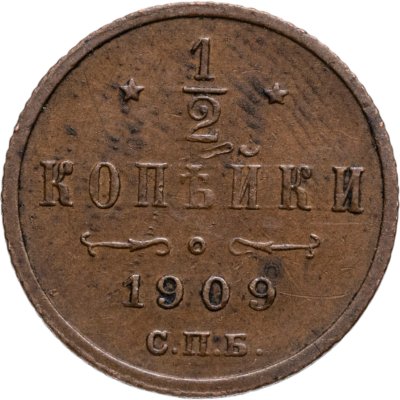 купить 1/2 копейки 1909 СПБ