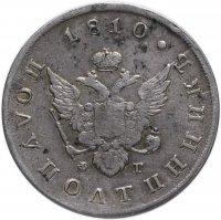 Купить полуполтинник 1810 года СПБ-ФГ, Биткин 88 (R)