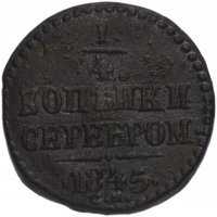 купить 1/4 копейки 1845 СМ