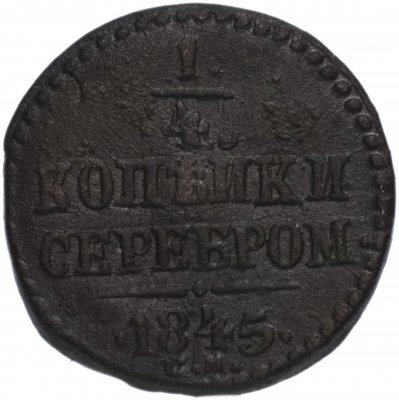 купить 1/4 копейки 1845 СМ