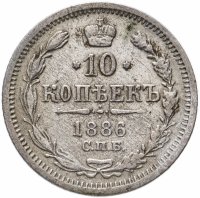 Купить 10 копеек 1886 СПБ-АГ