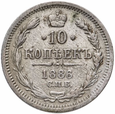 купить 10 копеек 1886 СПБ-АГ