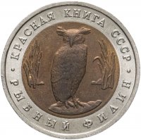 купить 5 рублей 1991 ЛМД рыбный филин
