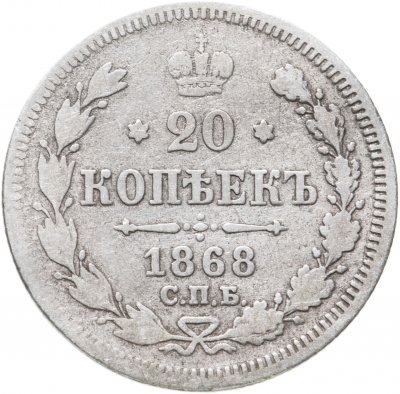 купить 20 копеек 1868 СПБ-НІ