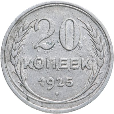 купить 20 копеек 1925