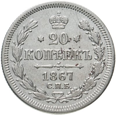 купить 20 копеек 1867 СПБ-НІ