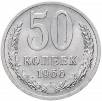 купить 50 копеек 1966